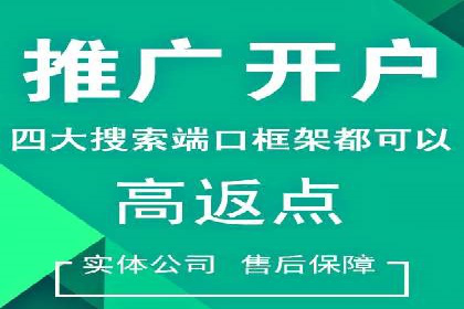 搜索开户返点政策对商家的影响及案例